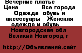 Вечерние платье Mikael › Цена ­ 8 000 - Все города Одежда, обувь и аксессуары » Женская одежда и обувь   . Новгородская обл.,Великий Новгород г.